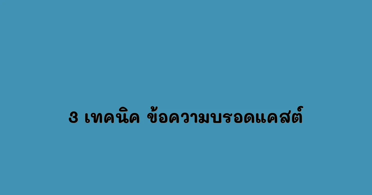 3-เทคนิค-ข้อความบรอดแคสต์.webp