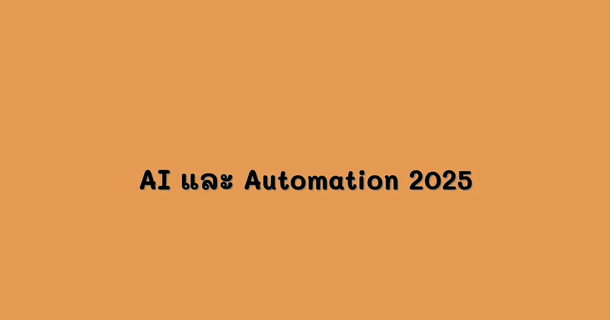 AI-และ-Automation-2025.webp