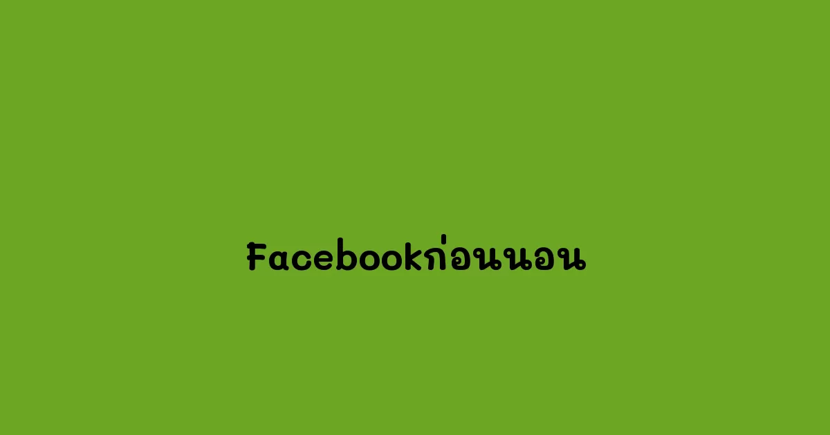 Facebookก่อนนอน