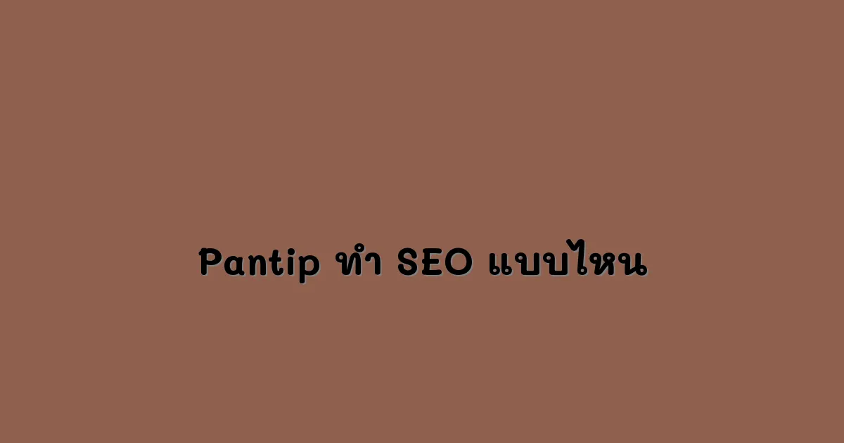 Pantip-ทำ-SEO-แบบไหน.webp