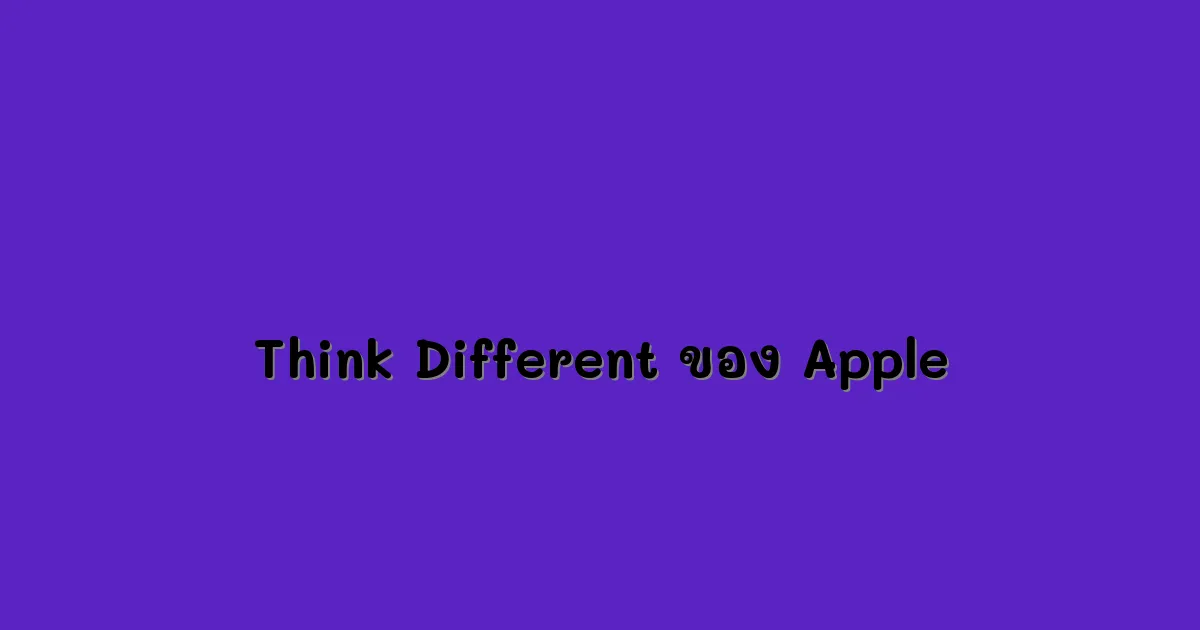 Think-Different-ของ-Apple.webp