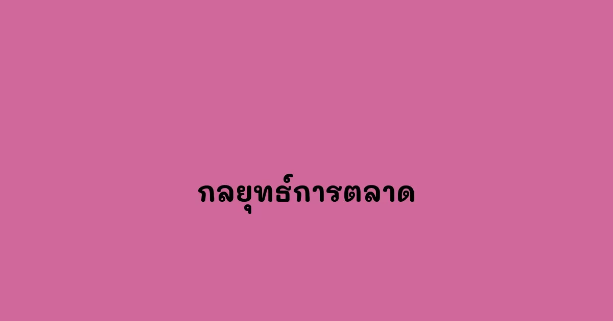 กลยุทธ์การตลาด