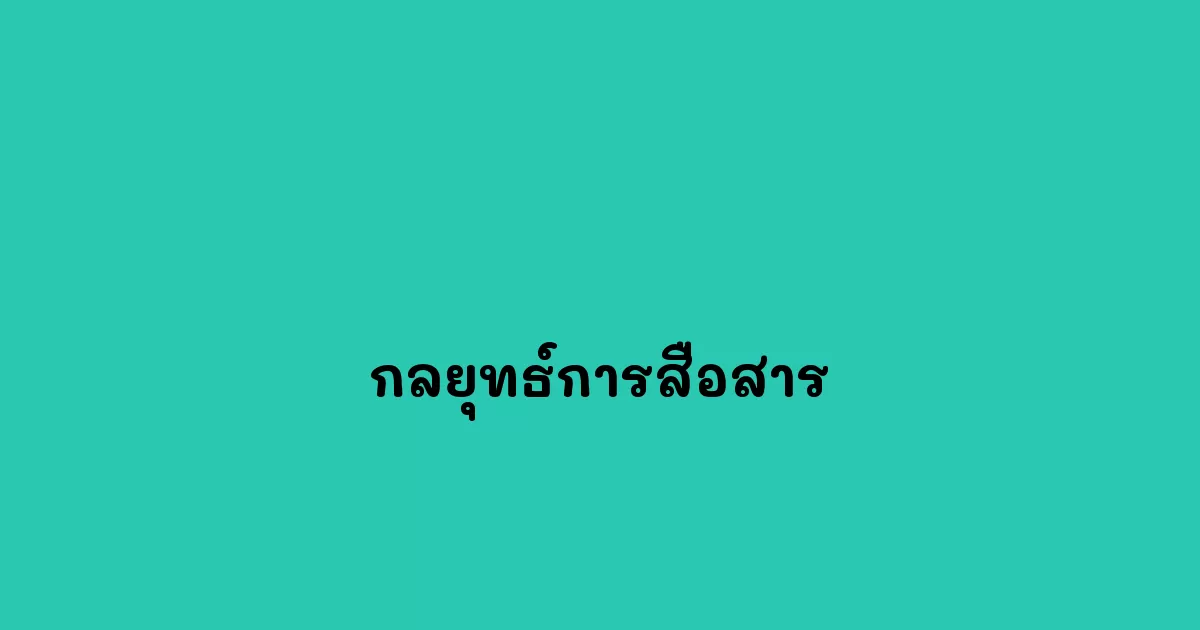 กลยุทธ์การสื่อสาร