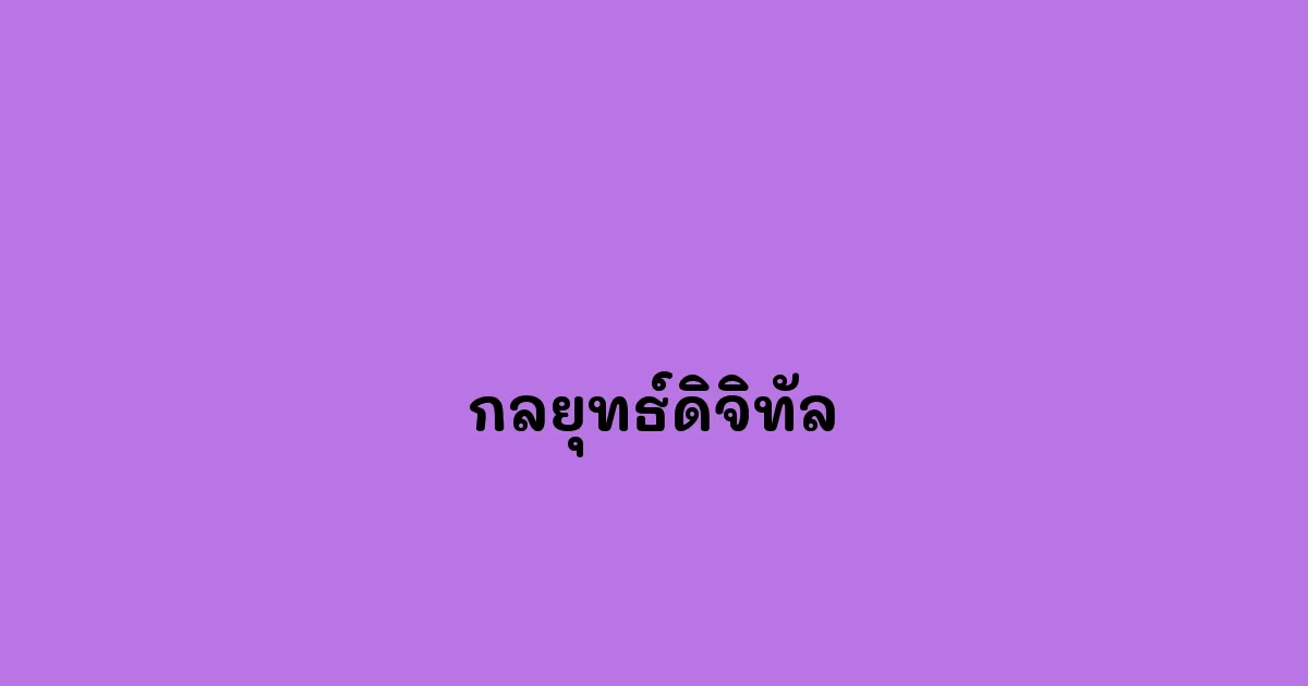 กลยุทธ์ดิจิทัล