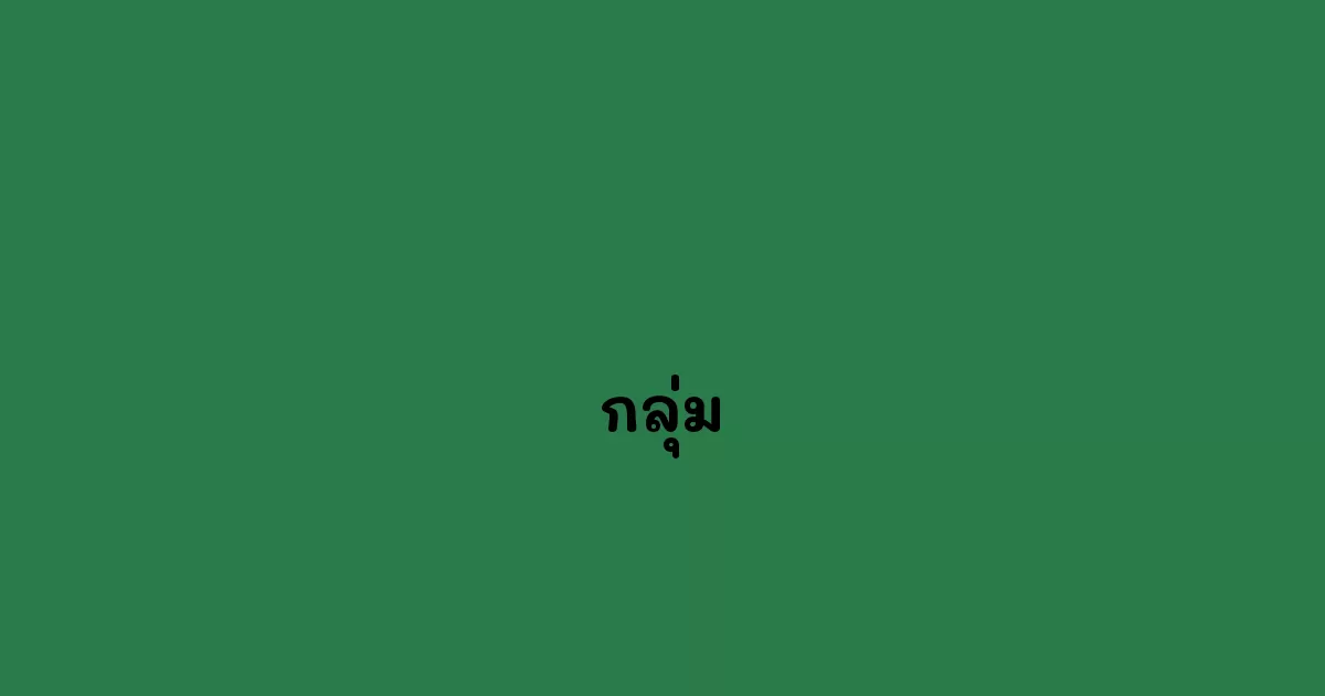 กลุ่ม