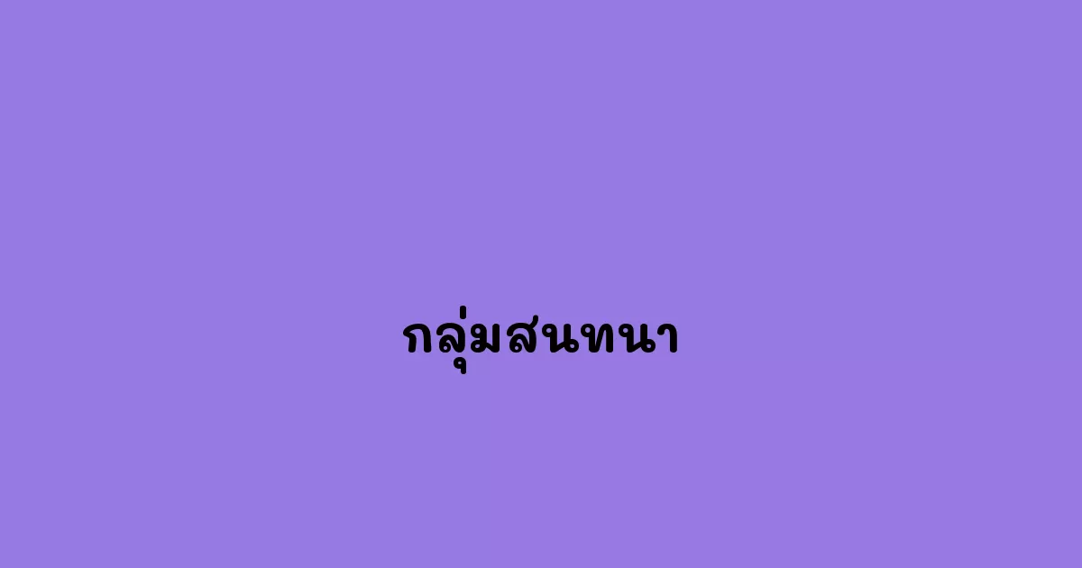 กลุ่มสนทนา