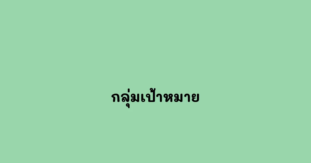 กลุ่มเป้าหมาย