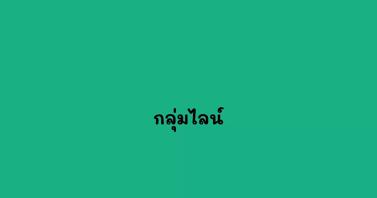 กลุ่มไลน์