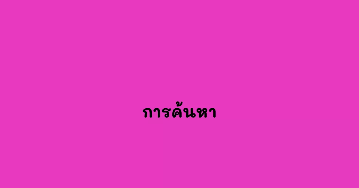 การค้นหา