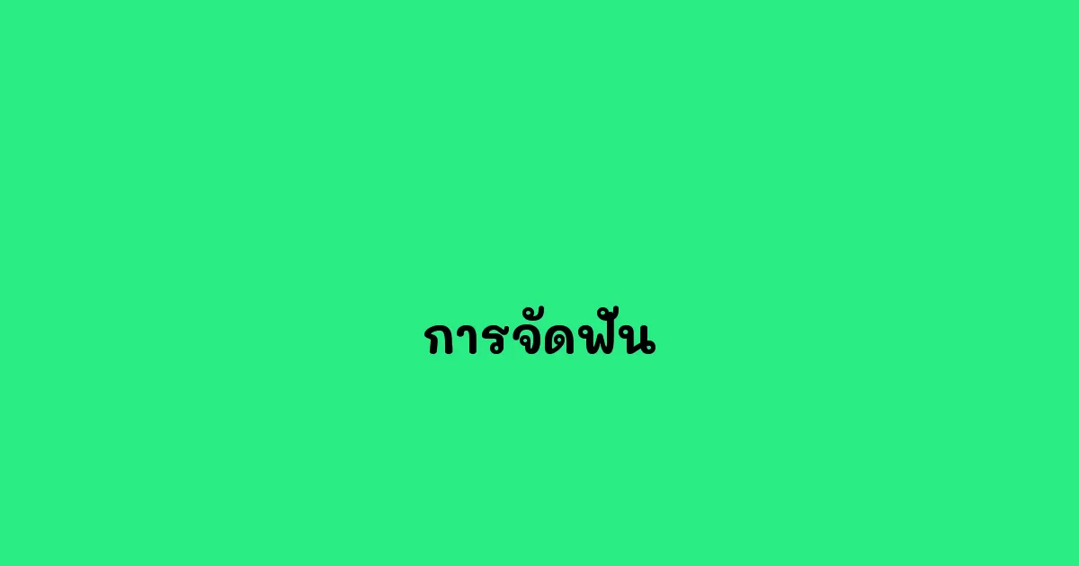 การจัดฟัน
