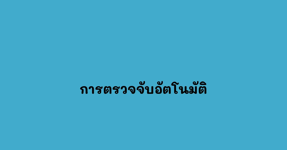 การตรวจจับอัตโนมัติ