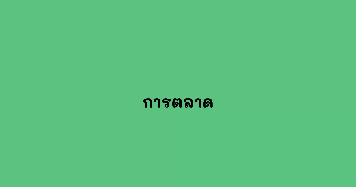 การตลาด