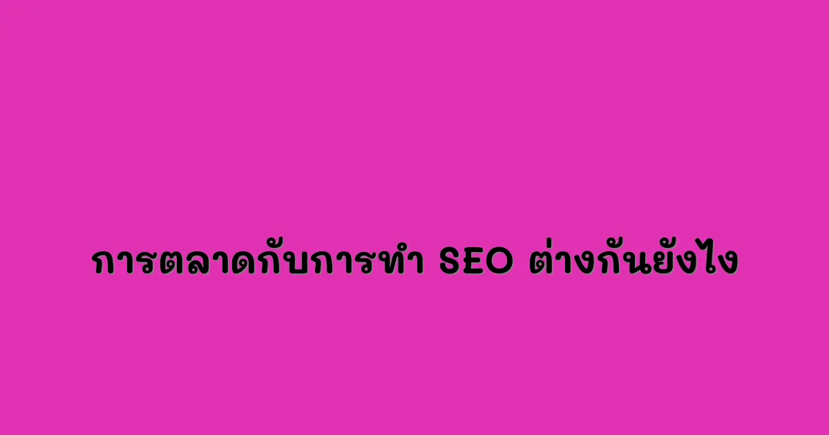 การตลาดกับการทำ-SEO-ต่างกันยังไง.webp