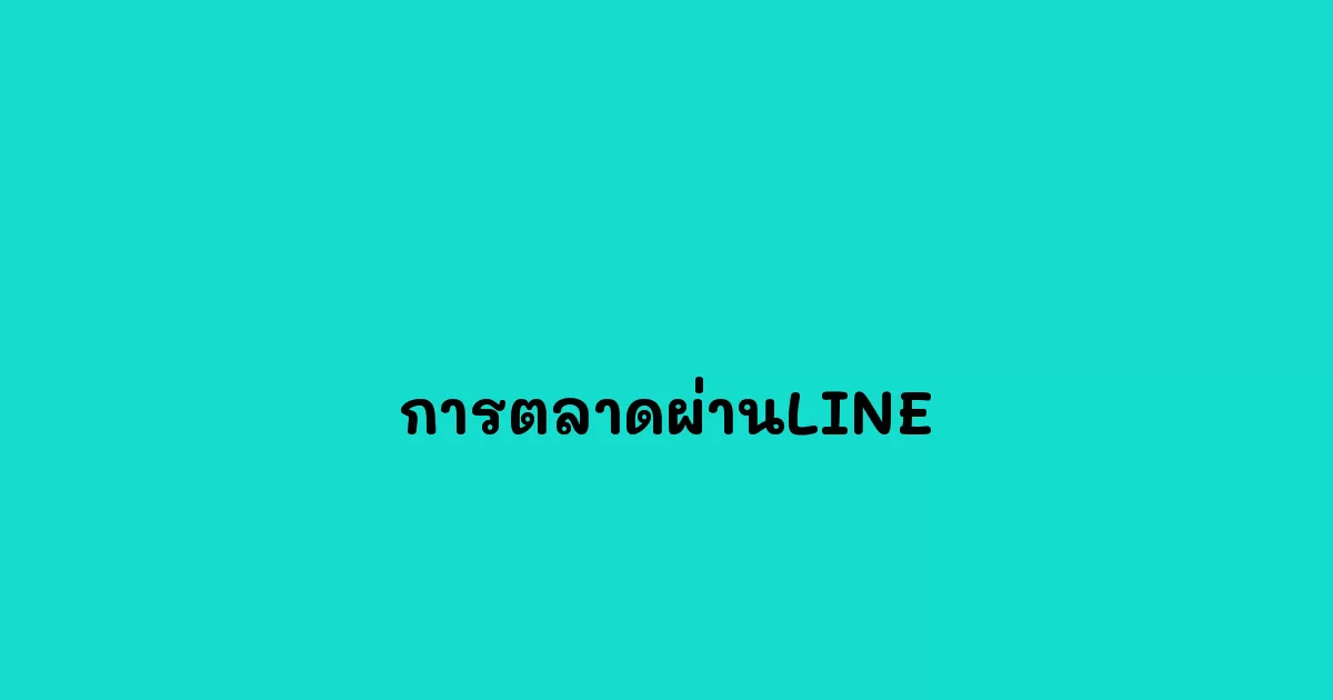 การตลาดผ่านLINE