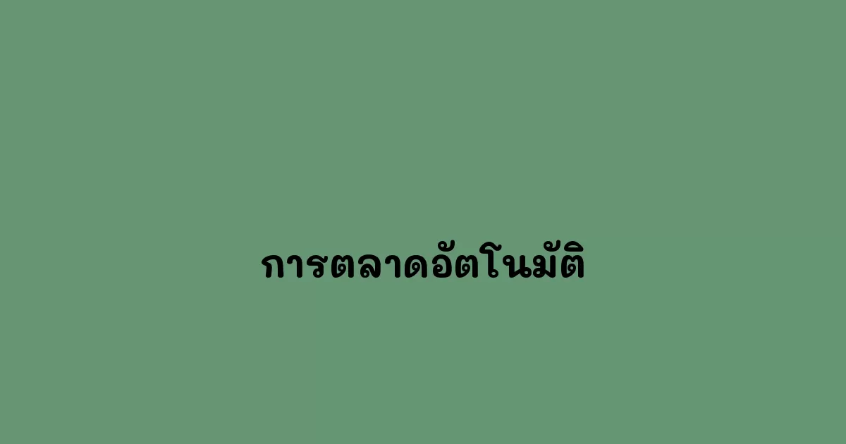 การตลาดอัตโนมัติ