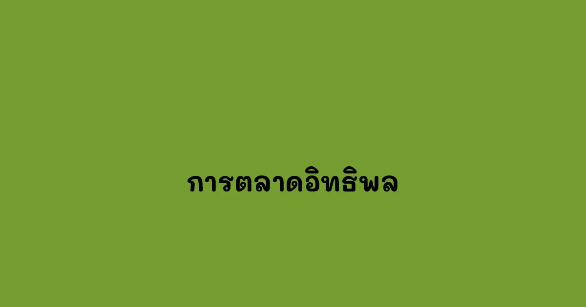 การตลาดอิทธิพล