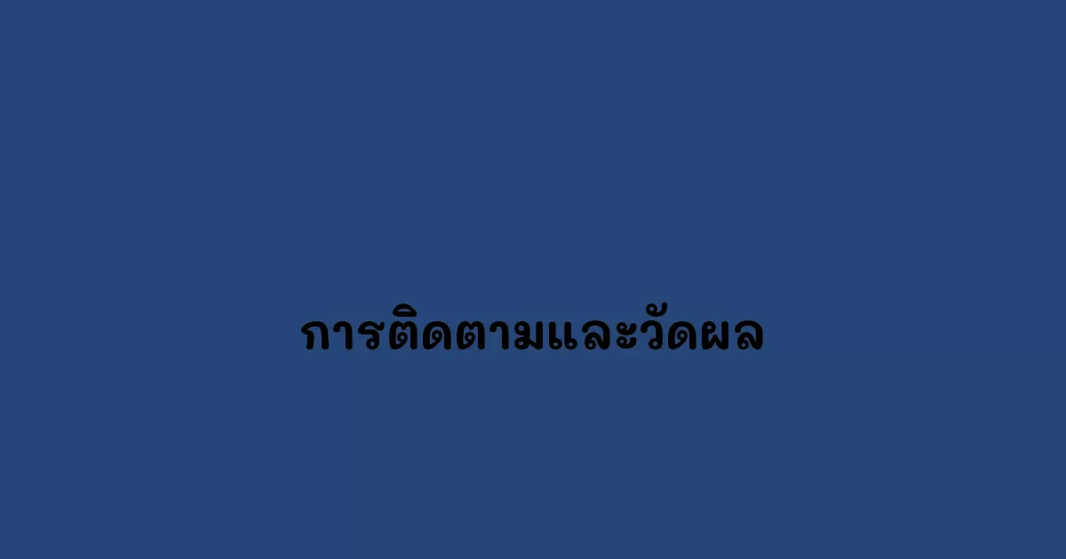 การติดตามและวัดผล