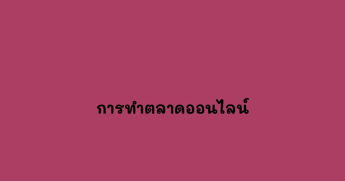 การทำตลาดออนไลน์