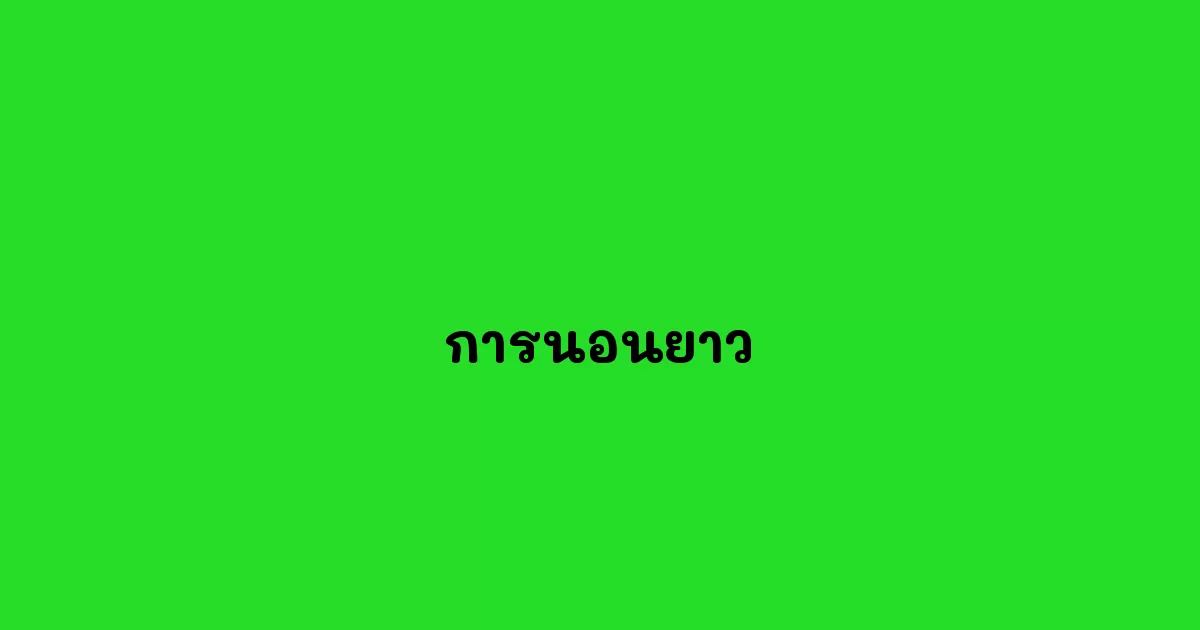 การนอนยาว