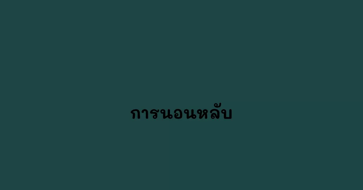 การนอนหลับ