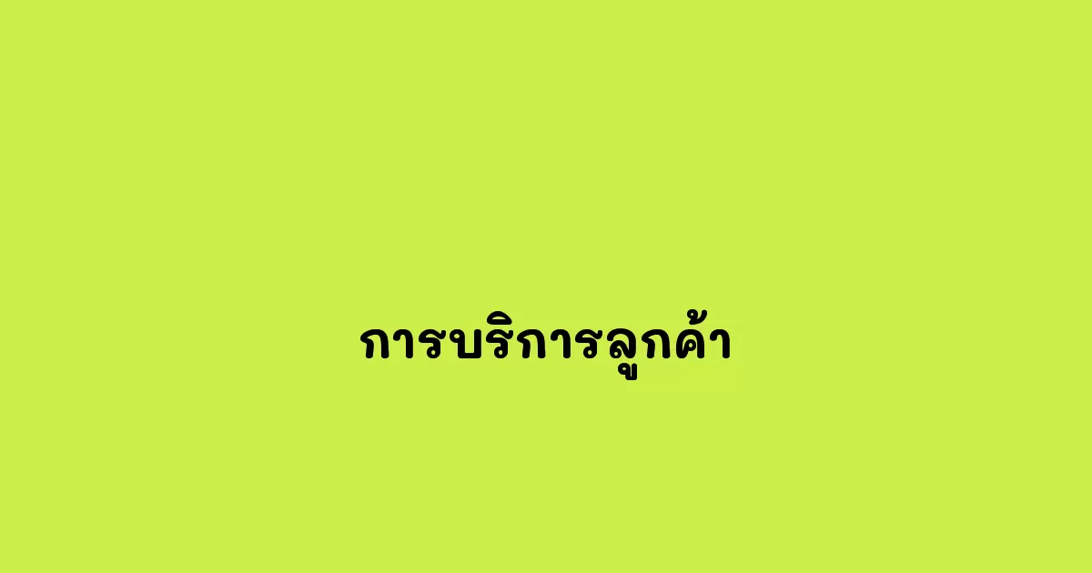 การบริการลูกค้า