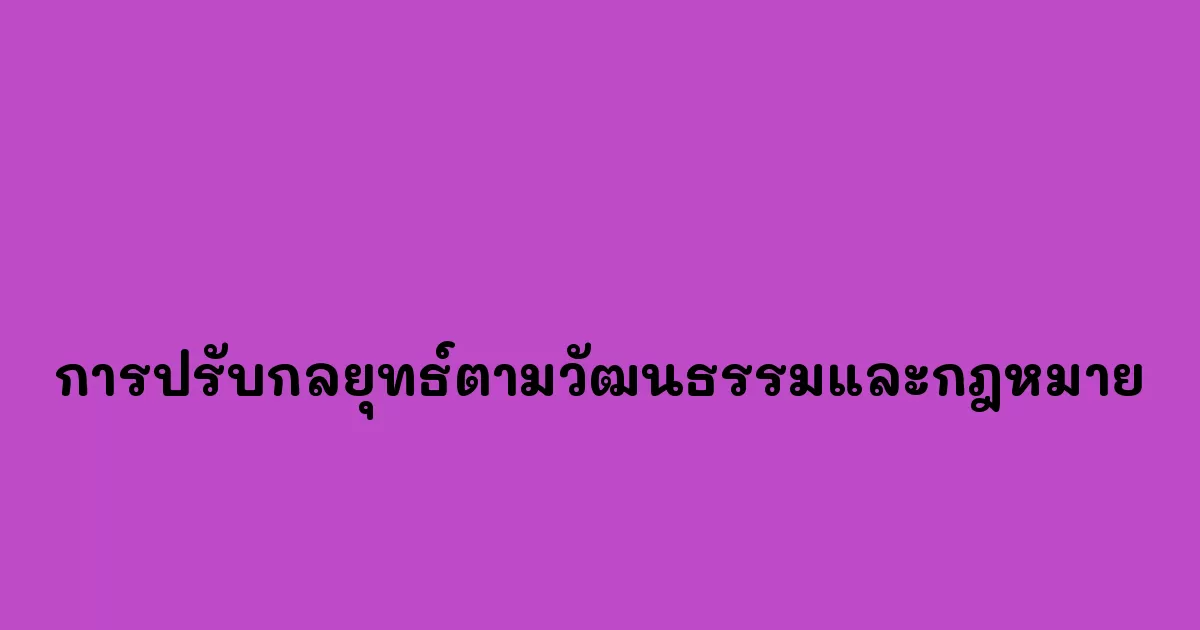 การปรับกลยุทธ์ตามวัฒนธรรมและกฎหมาย