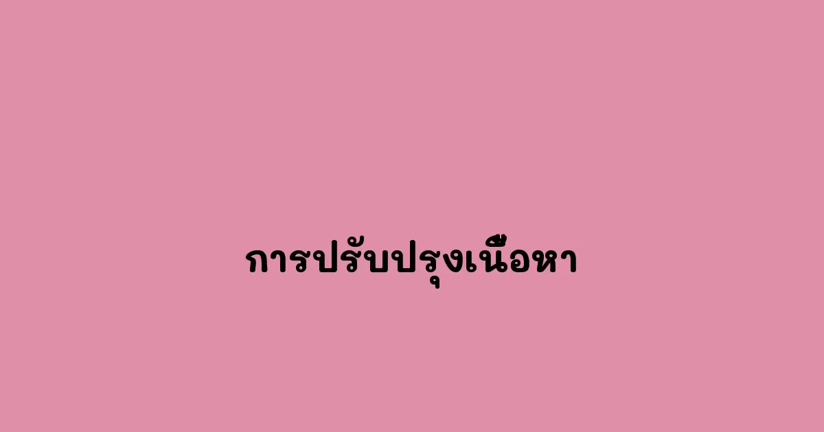 การปรับปรุงเนื้อหา