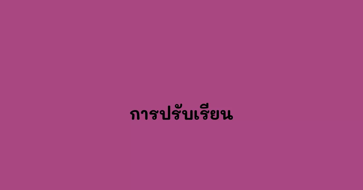 การปรับเรียน