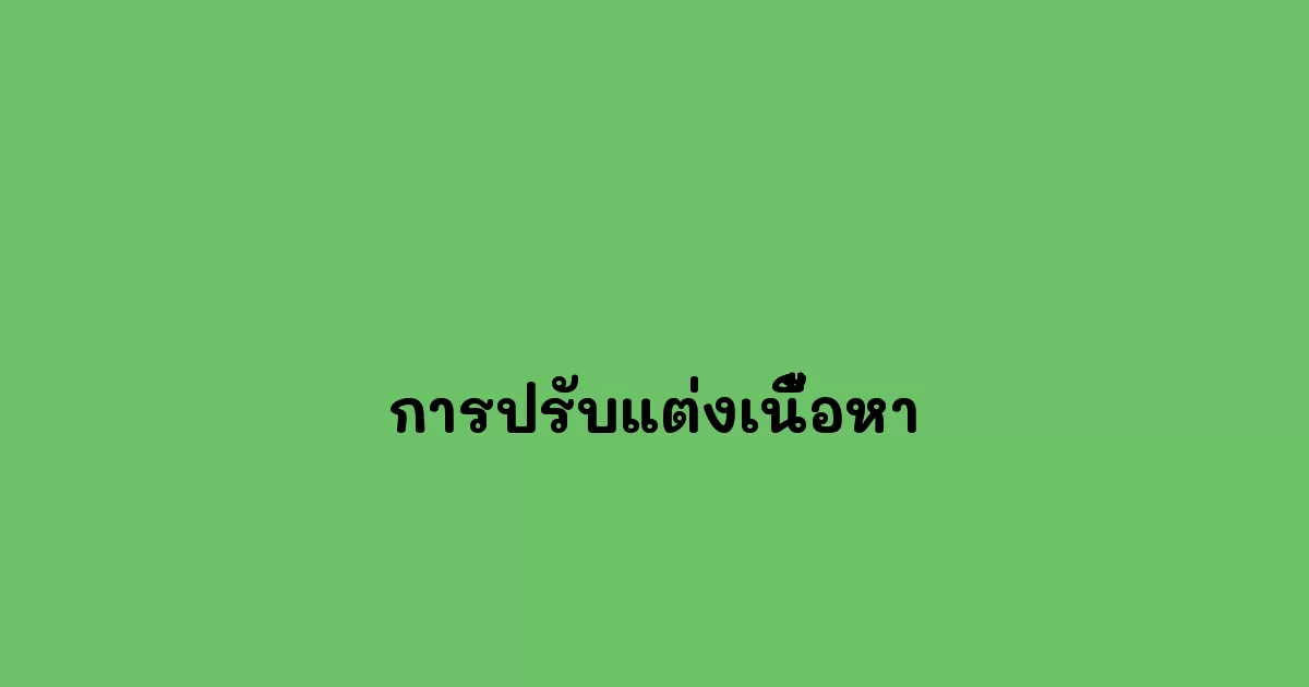 การปรับแต่งเนื้อหา