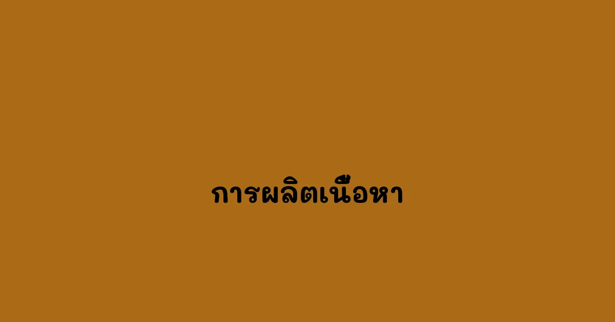 การผลิตเนื้อหา