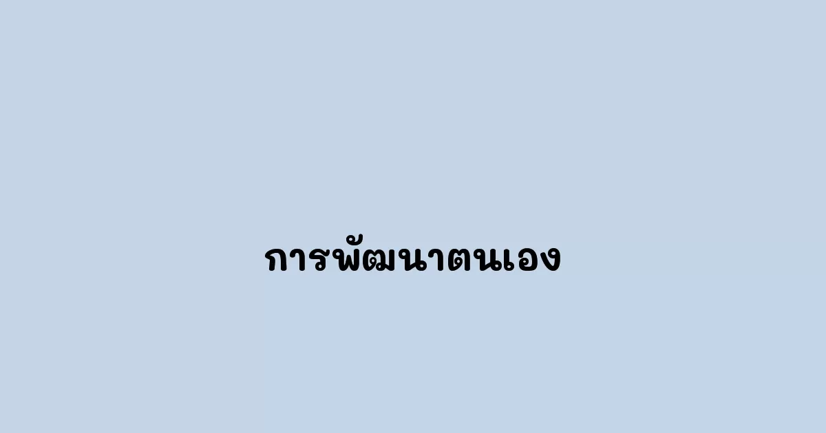 การพัฒนาตนเอง