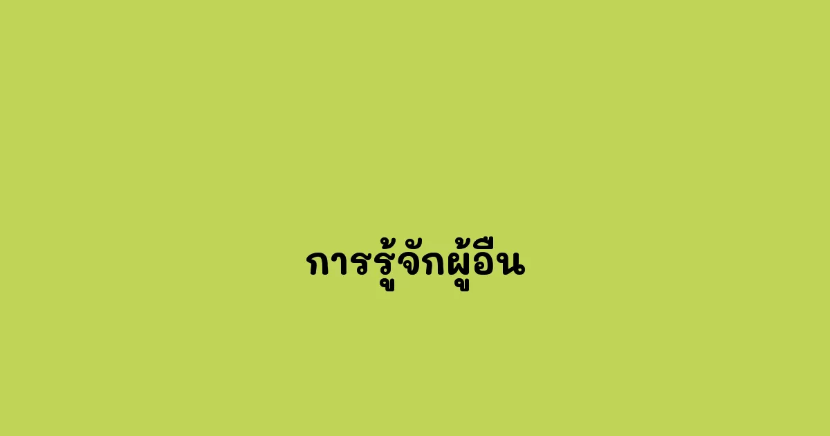 การรู้จักผู้อื่น