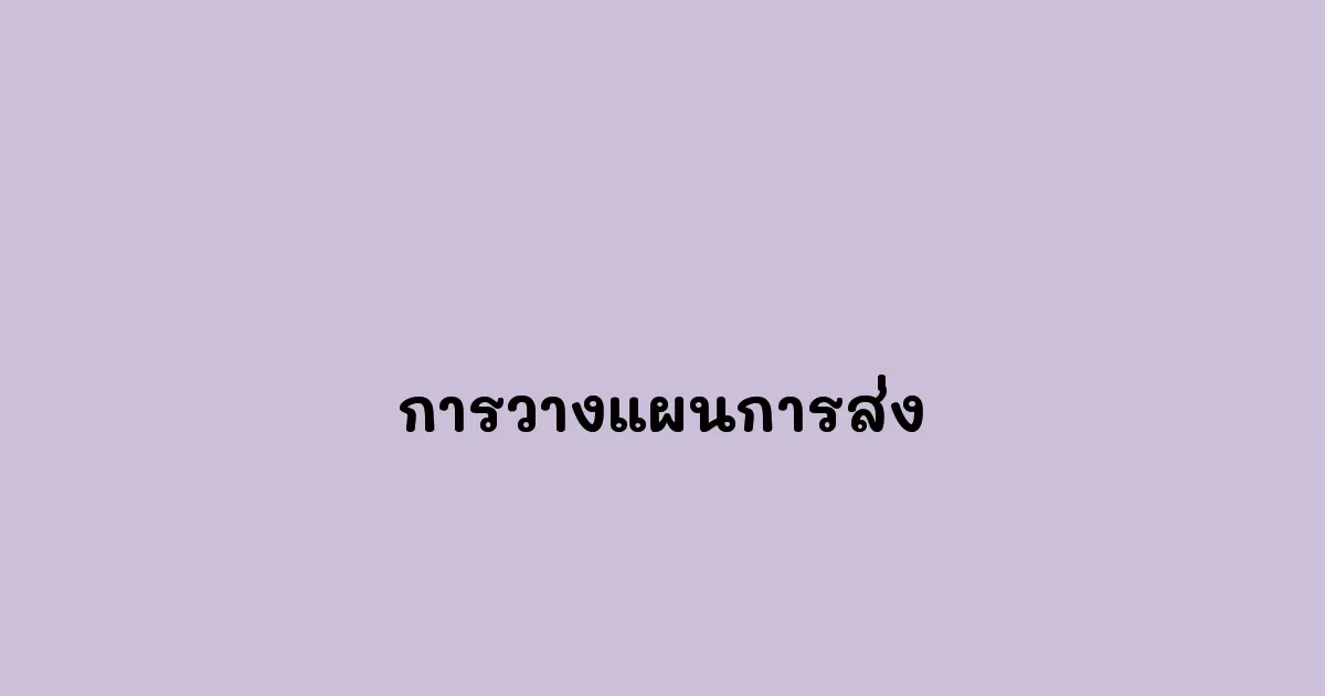 การวางแผนการส่ง
