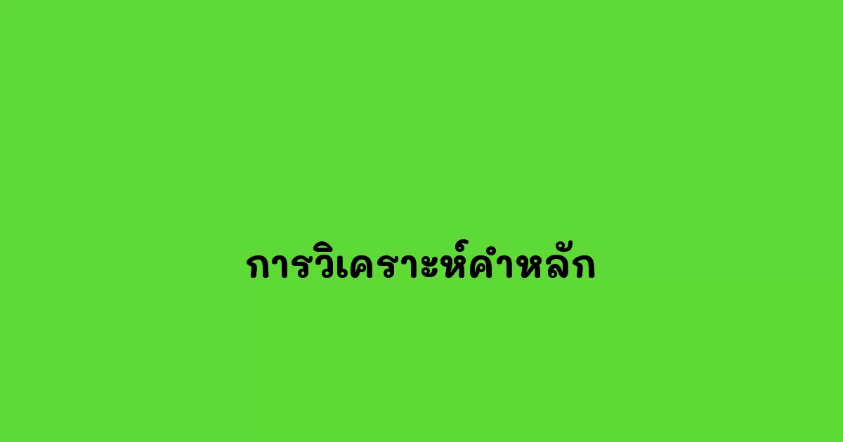 การวิเคราะห์คำหลัก