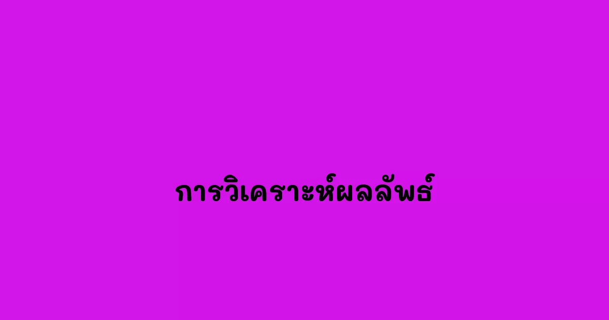 การวิเคราะห์ผลลัพธ์