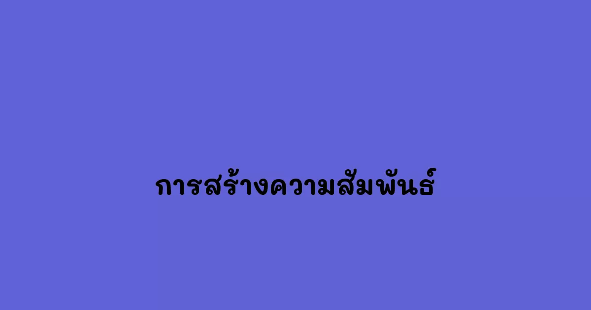 การสร้างความสัมพันธ์