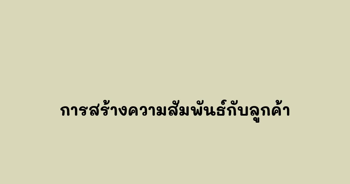 การสร้างความสัมพันธ์กับลูกค้า