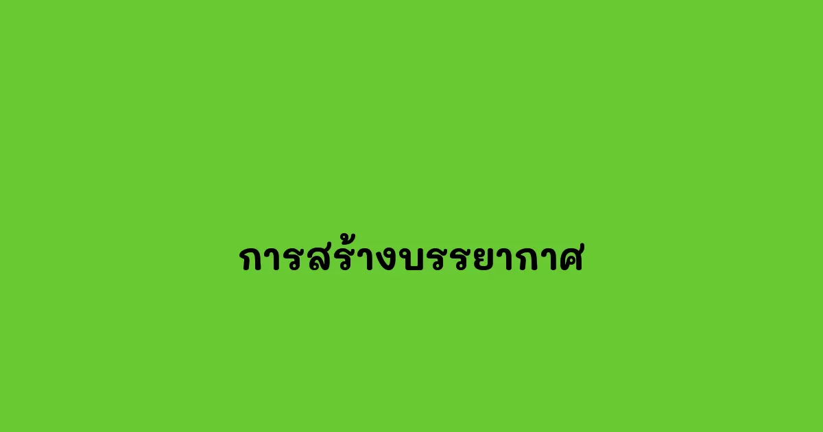 การสร้างบรรยากาศ