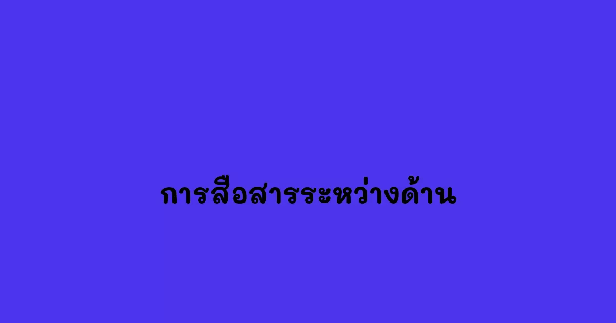 การสื่อสารระหว่างด้าน