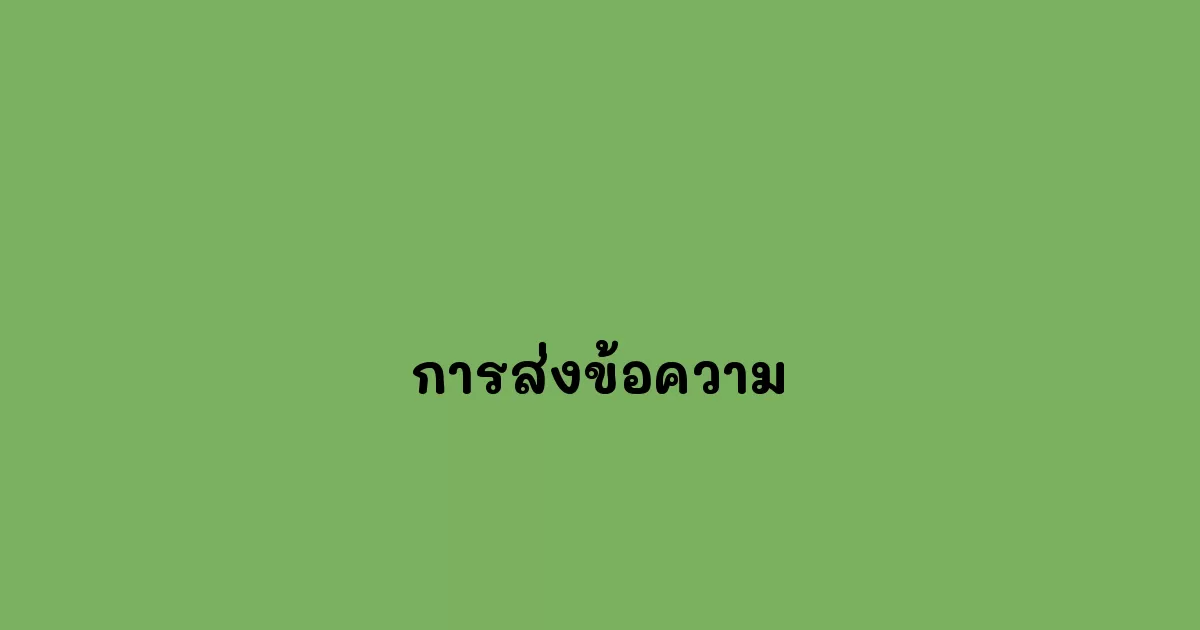 การส่งข้อความ