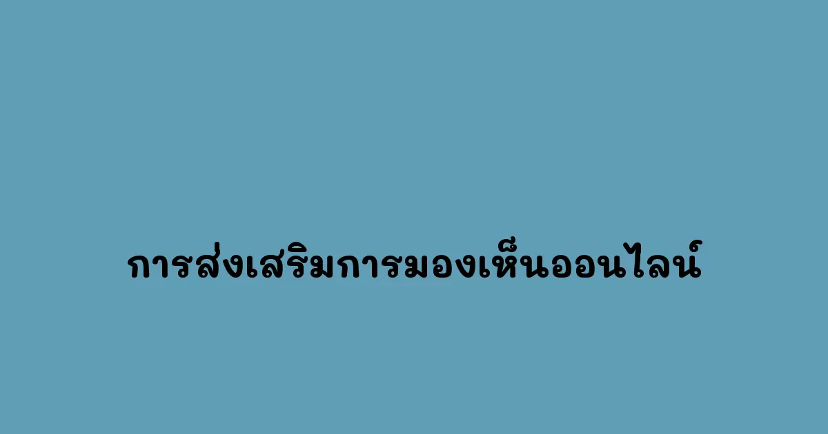 การส่งเสริมการมองเห็นออนไลน์