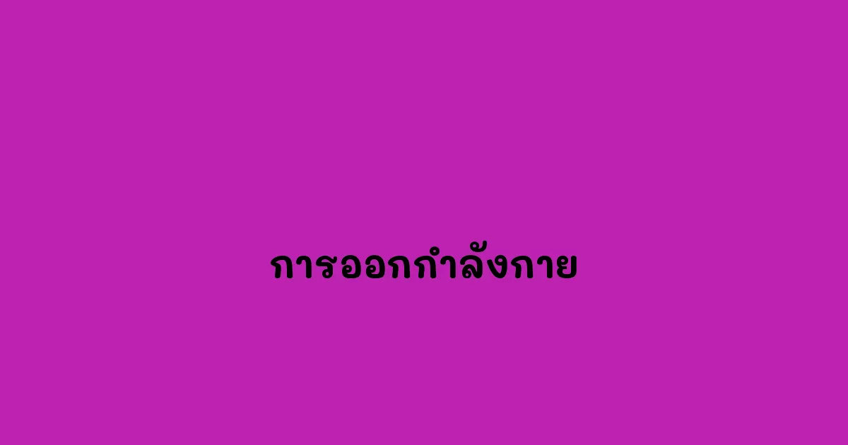 การออกกำลังกาย