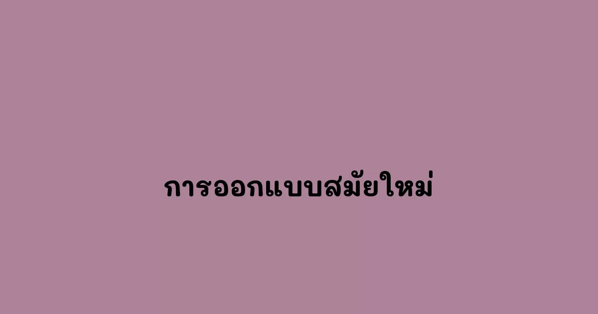 การออกแบบสมัยใหม่