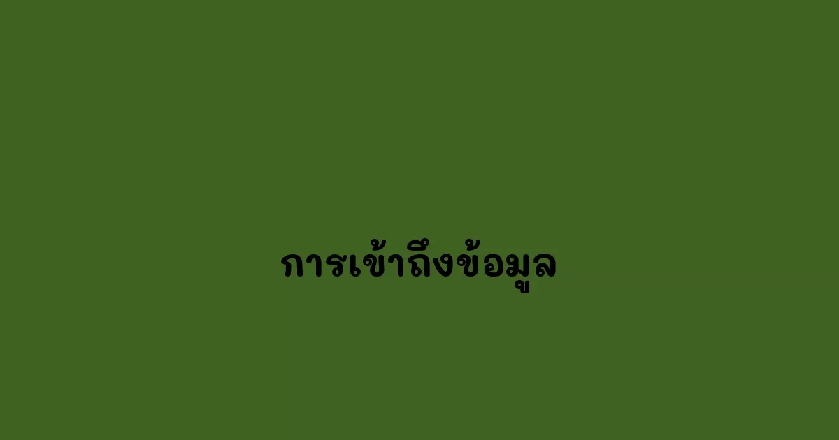 การเข้าถึงข้อมูล