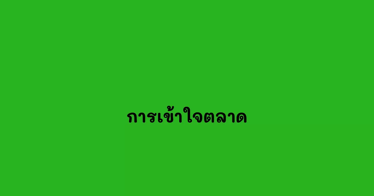 การเข้าใจตลาด