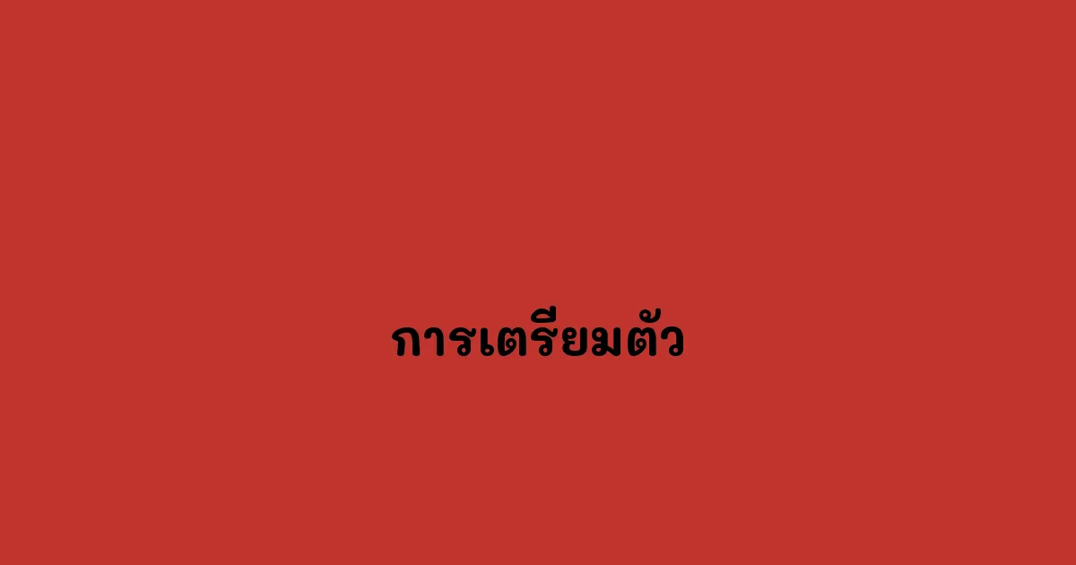 การเตรียมตัว