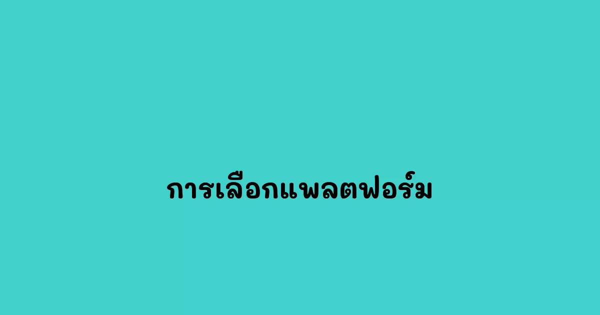 การเลือกแพลตฟอร์ม