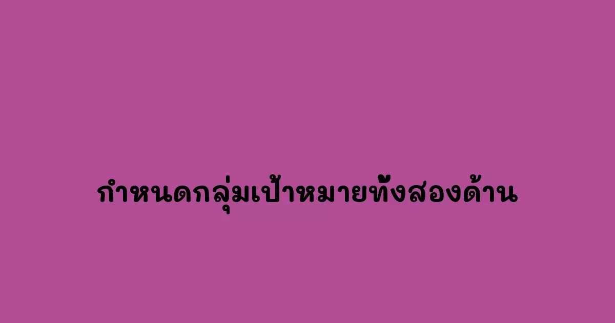 กำหนดกลุ่มเป้าหมายทั้งสองด้าน