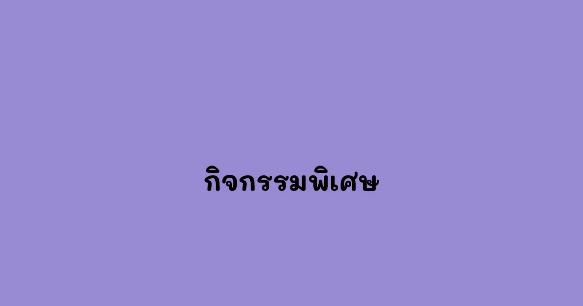 กิจกรรมพิเศษ