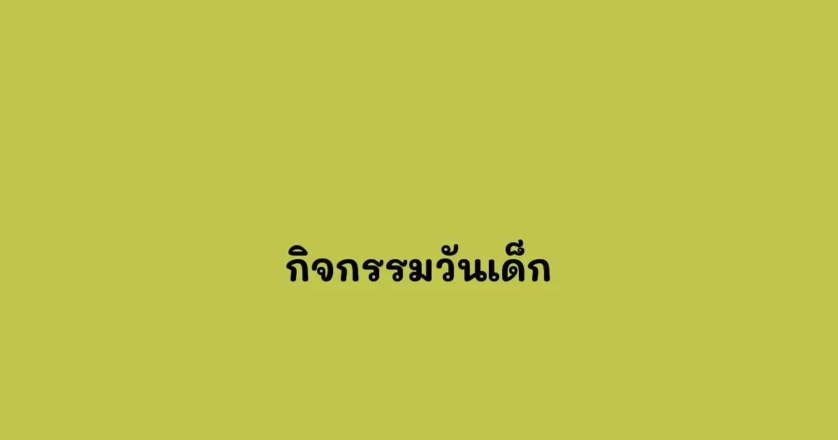 กิจกรรมวันเด็ก